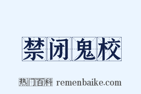 禁闭鬼校是什么意思的图片